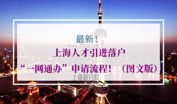 上海人才引进落户“一网通办”申请流程