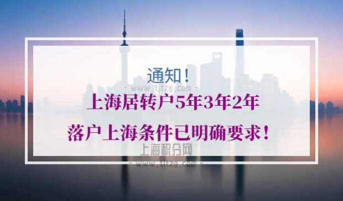 上海居转户直接落户条件