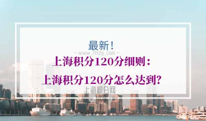 上海积分120分细则