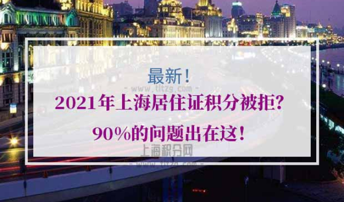 2021年上海居住证积分被拒原因