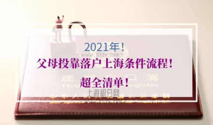 2021年父母投靠落户上海条件流程