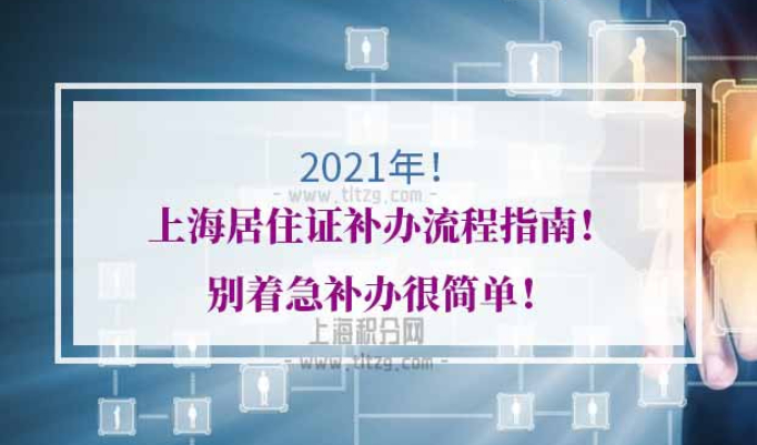 上海居住证补办流程指南