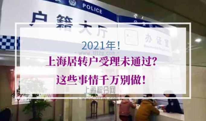 上海居住证积分受理未通过