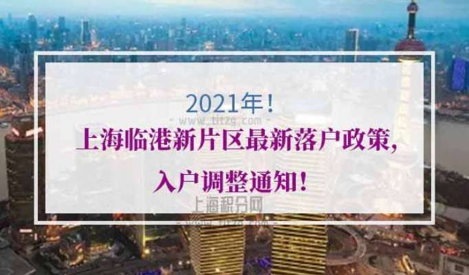 2021年上海临港新片区最新落户政策