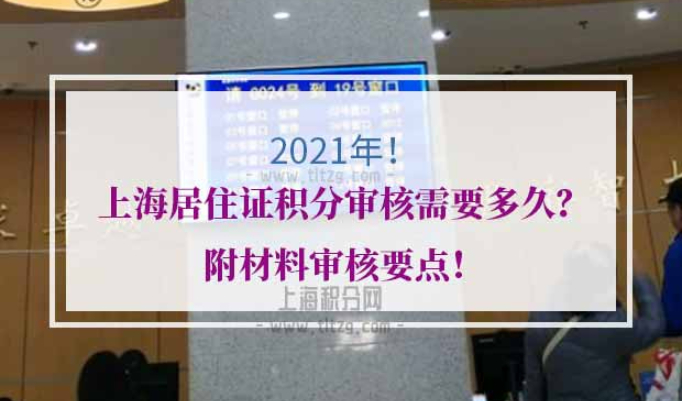 上海居住证积分审核时间