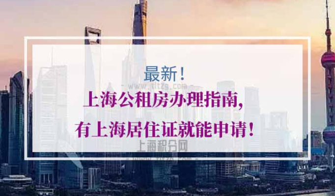 上海公租房申请流程