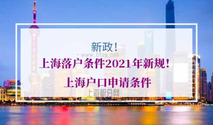 上海落户条件2021年新规