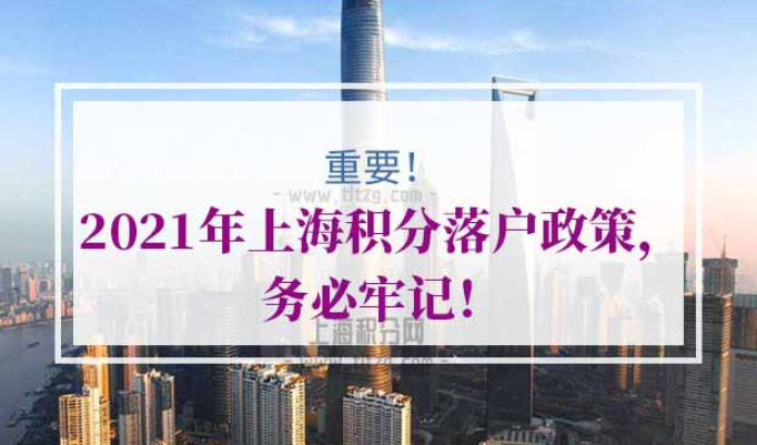 上海积分落户政策2021