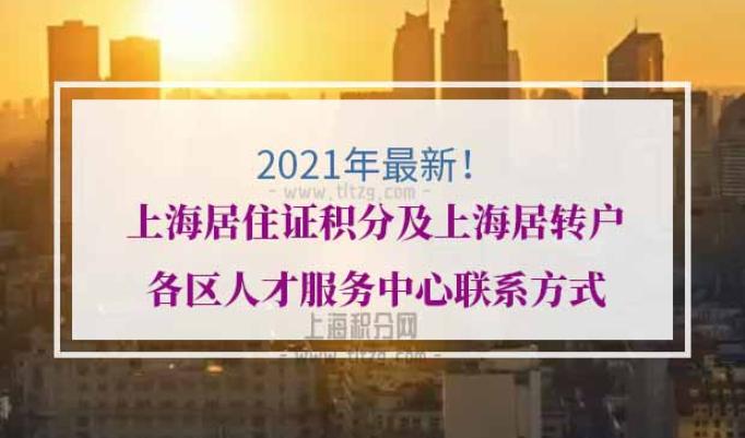 上海居住证积分各区人才服务中心联系方式