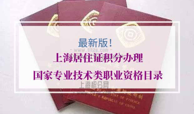上海居住证积分办理国家专业技术类职业资格目录