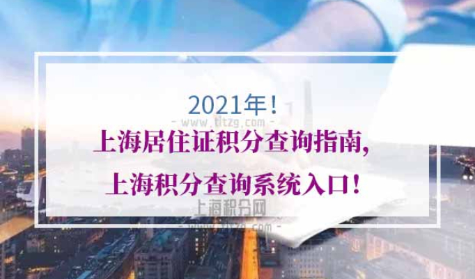 上海居住证积分查询指南