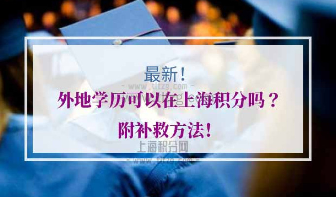 外地学历是否可以申请上海居住证积分？