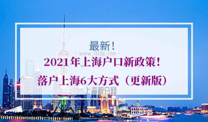 2021年上海户口新政策