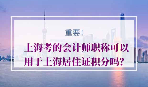 上海居住证积分会计师职称