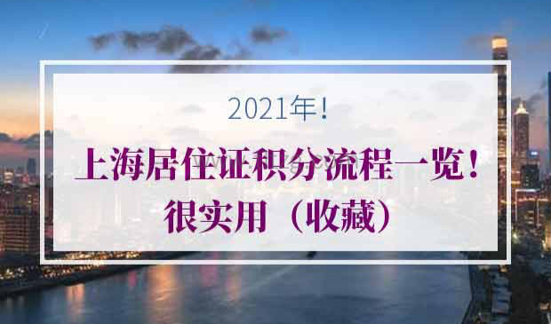 2021年上海居住证积分流程