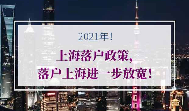 上海落户新政策