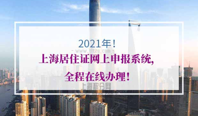 上海居住证网上申报系统