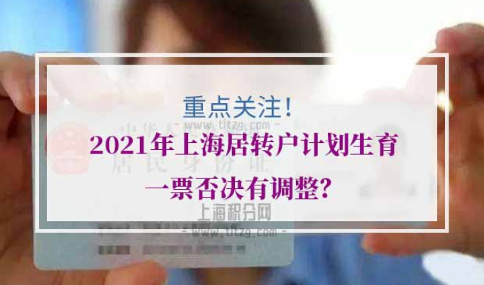 2021年上海居转户取消计划生育