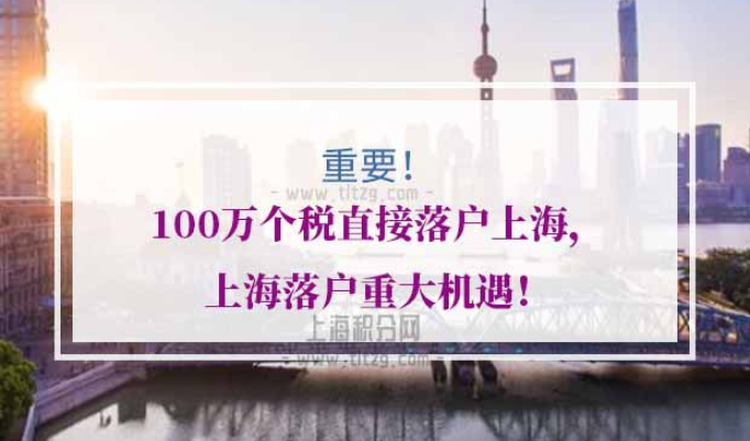 100万个税直接落户上海