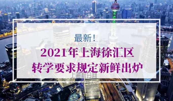 2021年上海徐汇区转学要求规定