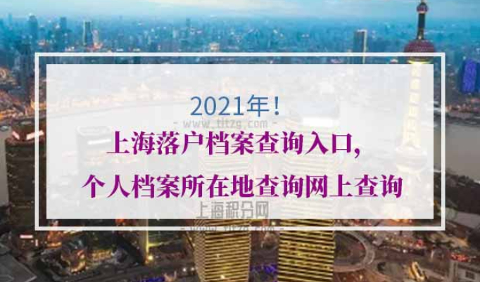 上海落户档案查询入口