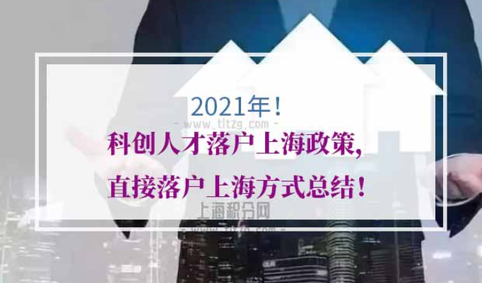2021年科创人才落户上海政策