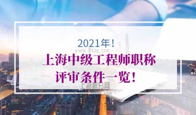 上海中级工程师职称评审条件