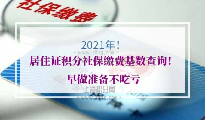 2021年上海居住证积分社保缴费基数