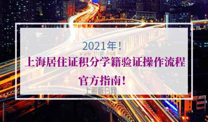 上海居住证积分学籍验证操作流程