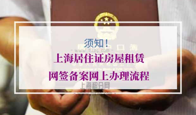 上海居住证房屋租赁网签备案