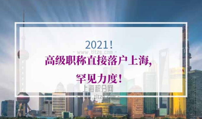 高级职称直接落户上海
