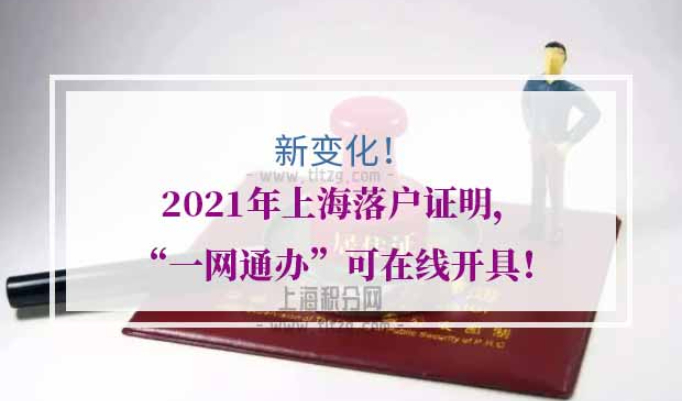 2021年上海落户证明