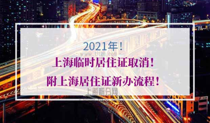 上海临时居住证