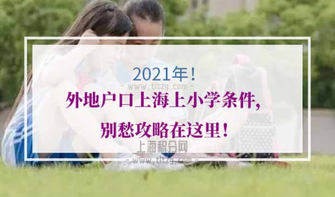 外地户口上海上小学条件