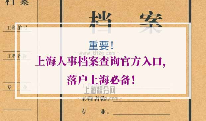 上海人事档案查询