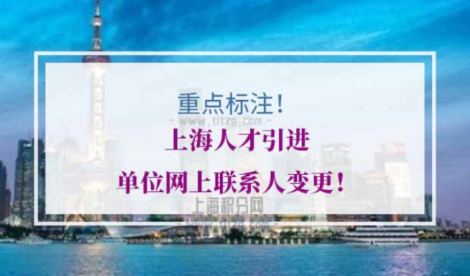 上海人才引进单位网上联系人变更