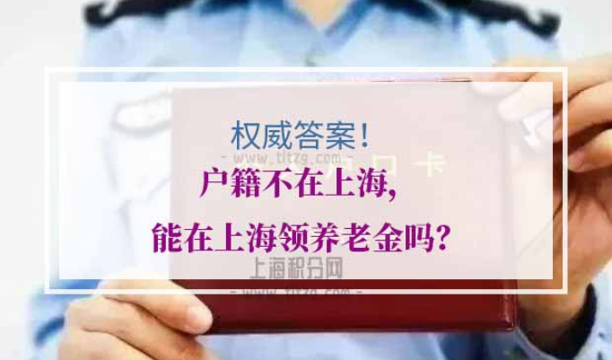 非沪籍上海养老金