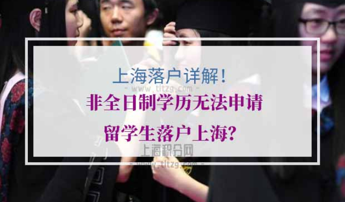留学生落户上海学历要求