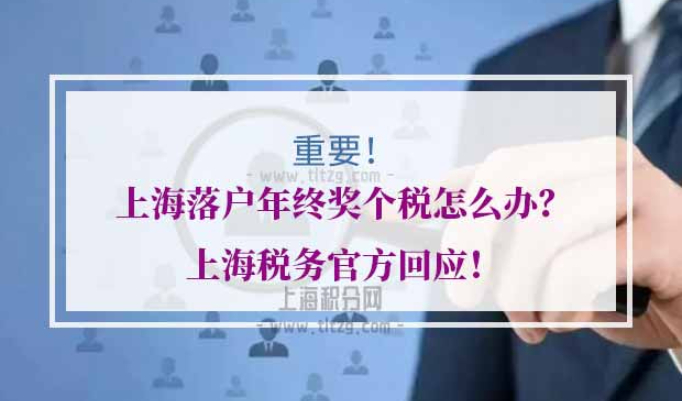 上海落户年终奖个税