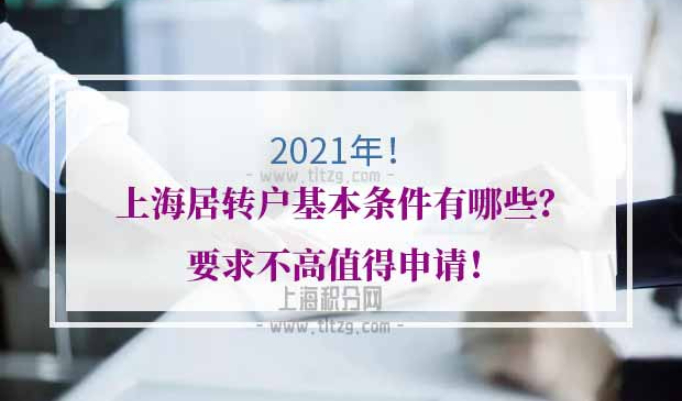 2021年上海居转户基本条件