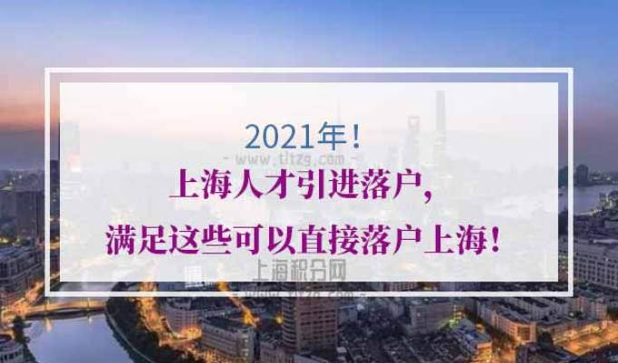 2021年上海人才引进落户