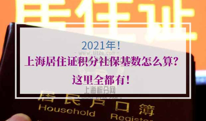 2021年上海居住证积分社保基数