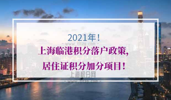 上海临港积分落户政策