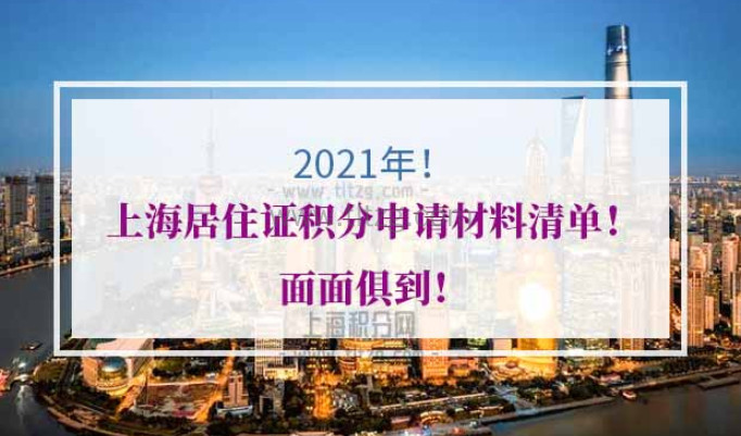 2021年上海居住证积分申请材料清单