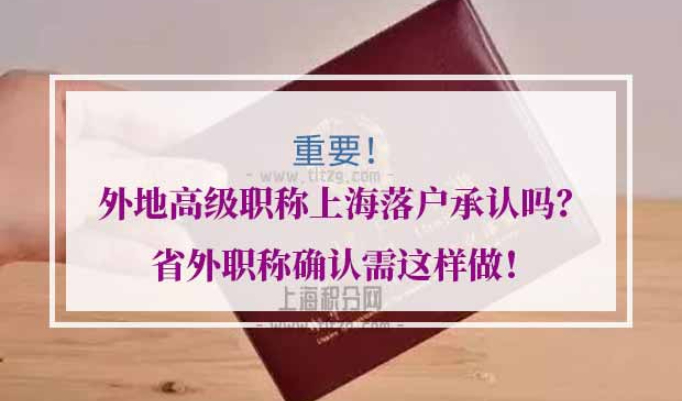 外地高级职称上海落户
