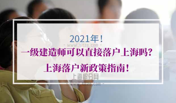 一级建造师直接落户上海
