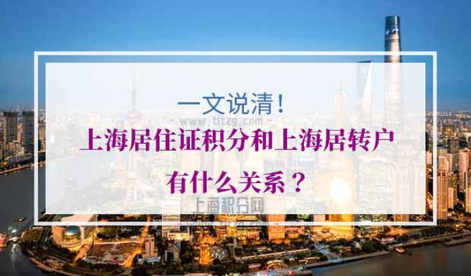 上海居住证积分上海居转户关系