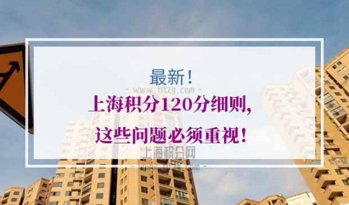 上海积分120分细则