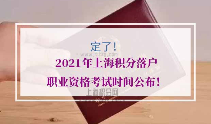 2021年上海积分落户职称考试时间
