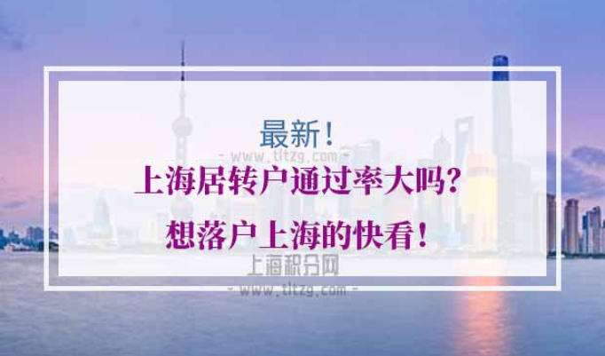 上海居转户通过率